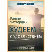 Постер книги Худеем с удовольствием. Долгосрочные простые привычки для длительной и устойчивой потери веса. Ранган Чаттерджи. Кратко