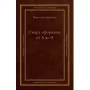 Постер книги Смарт-афоризмы от А до Я