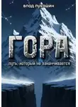 Влад Лукашин - Гора. Путь, который не заканчивается
