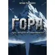 Постер книги Гора. Путь, который не заканчивается