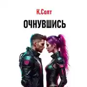Постер книги Очнувшись