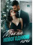 Вера Ро - Моя на новогоднюю ночь