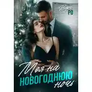 Постер книги Моя на новогоднюю ночь