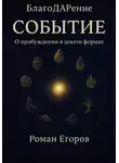 Роман Егоров - Событие
