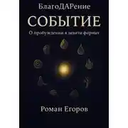 Постер книги Событие