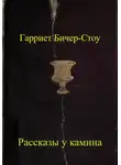 Гарриет Бичер-Стоу - Рассказы у камина