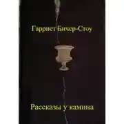 Постер книги Рассказы у камина