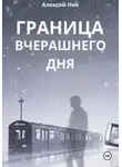 Aleksey Nik - Граница Вчерашнего Дня