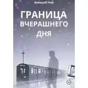Постер книги Граница Вчерашнего Дня