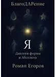 Роман Егоров - «Я»