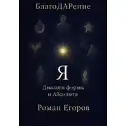 Постер книги «Я»