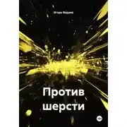 Постер книги Против шерсти