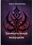 Ольга Филиппова - Занимательный экзорцизм