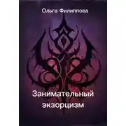 Постер книги Занимательный экзорцизм