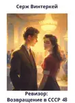 Серж Винтеркей - Ревизор: возвращение в СССР 48