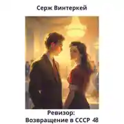 Постер книги Ревизор: возвращение в СССР 48