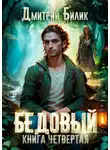 Дмитрий Билик - Бедовый. Путешественник по Изнанке