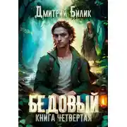 Постер книги Бедовый. Путешественник по Изнанке