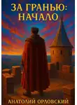 Анатолий Орловский - За гранью: Начало