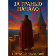Постер книги За гранью: Начало