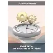 Постер книги Ясный ритм: Как работать без стресса
