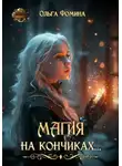Ольга Фомина - Магия на кончиках