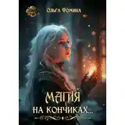 Постер книги Магия на кончиках