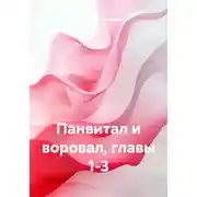 Постер книги Панвитал и воровал