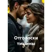 Постер книги Отголоски тишины