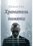 Хельга Гем - Хранитель памяти