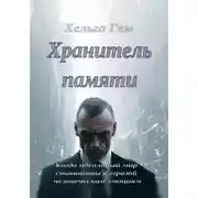 Постер книги Хранитель памяти