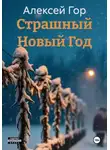 Алексей Гор - Страшный Новый Год