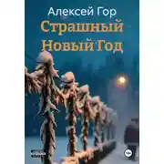 Постер книги Страшный Новый Год