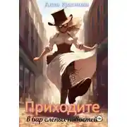 Постер книги Приходите в бар слепых новостей