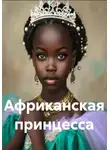 Наталия Королева - Африканская принцесса
