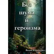 Постер книги Без шума и героизма