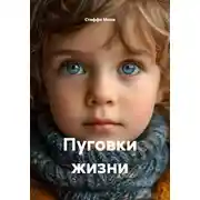 Постер книги Пуговки жизни