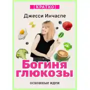 Постер книги Богиня глюкозы. Нормализуйте уровень сахара в крови, чтобы изменить свою жизнь. Джесси Инчаспе. Кратко