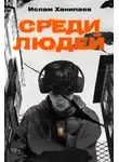 Ислам Ханипаев - Среди людей