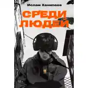 Постер книги Среди людей