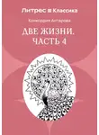Конкордия Антарова - Две жизни. Часть 4