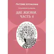 Постер книги Две жизни. Часть 4