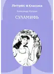 Александр Куприн - Суламифь