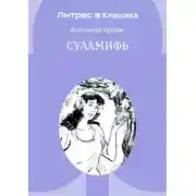 Постер книги Суламифь