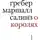 Девид Гребер - О королях. Диалог мэтров современной антропологии о природе монархической власти