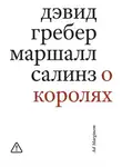 Девид Гребер - О королях. Диалог мэтров современной антропологии о природе монархической власти