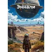 Постер книги Эннали