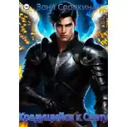 Постер книги Крадущийся к Свету