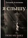 Татьяна Алхимова - Я слышу