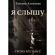 Постер книги Я слышу